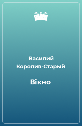 Книга Вікно