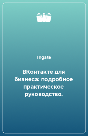 Книга ВКонтакте для бизнеса: подробное практическое руководство.