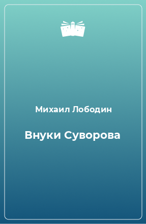 Книга Внуки Суворова