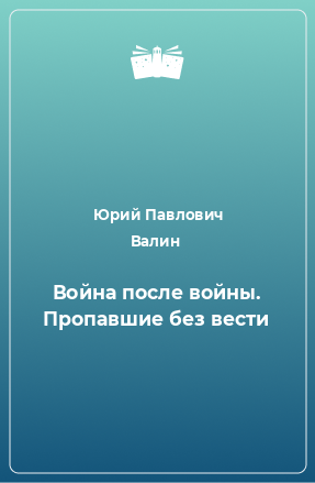 Книга Война после войны. Пропавшие без вести