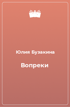 Книга Вопреки