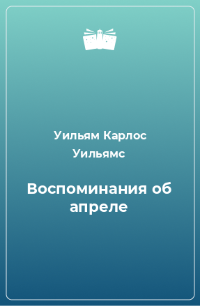 Книга Воспоминания об апреле