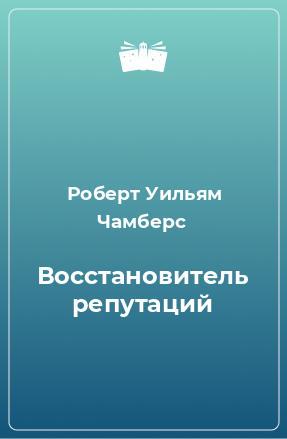 Книга Восстановитель репутаций