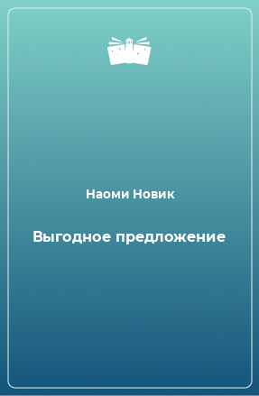 Книга Выгодное предложение