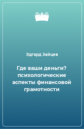 Книга Где ваши деньги? психологические аспекты финансовой грамотности