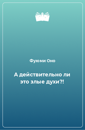 Книга А действительно ли это злые духи?!