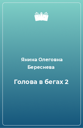 Книга Голова в бегах 2