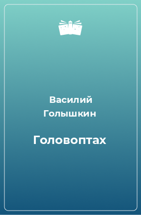 Книга Головоптах