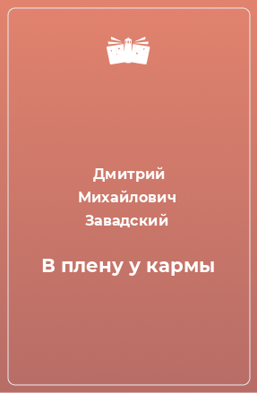 Книга В плену у кармы