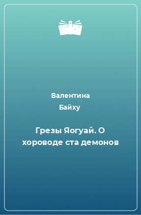 Книга Грезы Яогуай. О хороводе ста демонов