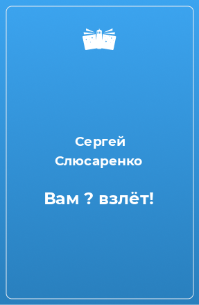 Книга Вам ? взлёт!