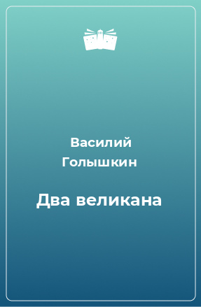 Книга Два великана