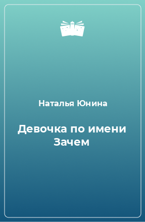 Книга Девочка по имени Зачем