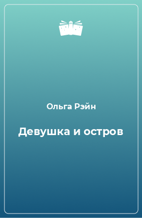 Книга Девушка и остров