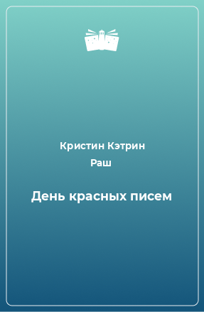 Книга День красных писем