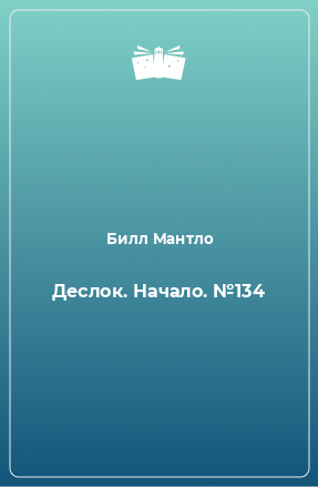 Книга Деслок. Начало. №134