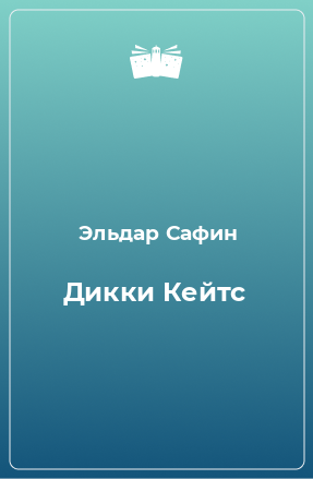 Книга Дикки Кейтс