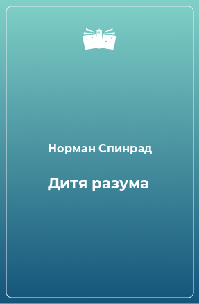 Книга Дитя разума