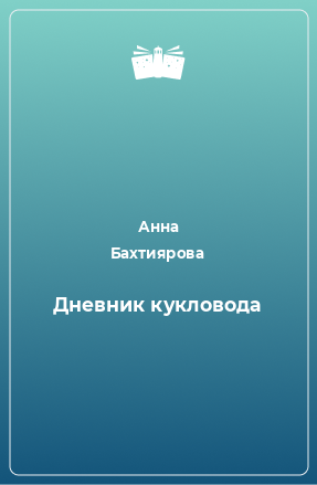 Книга Дневник кукловода