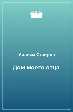 Книга Дом моего отца