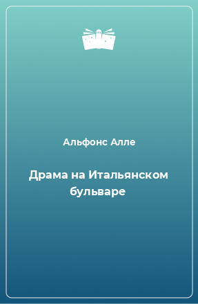 Книга Драма на Итальянском бульваре