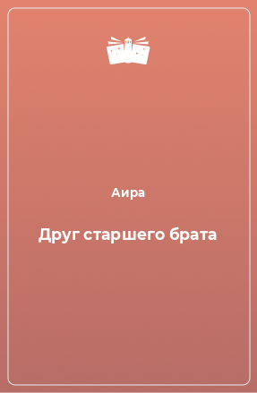 Книга Друг старшего брата