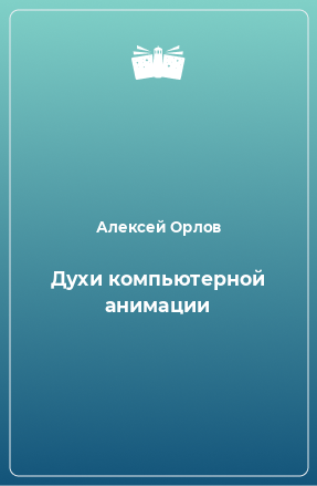 Книга Духи компьютерной анимации