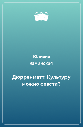 Книга Дюрренматт. Культуру можно спасти?