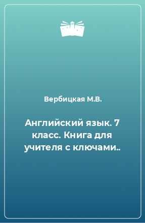 Книга Английский язык. 7 класс. Книга для учителя с ключами..