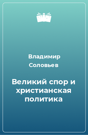 Книга Великий спор и христианская политика