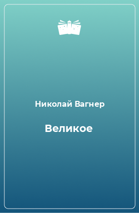 Книга Великое