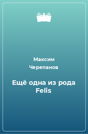 Книга Ещё одна из рода Felis