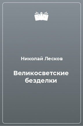 Книга Великосветские безделки