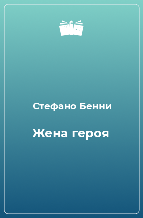 Книга Жена героя