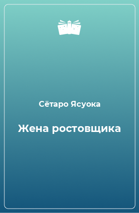 Книга Жена ростовщика