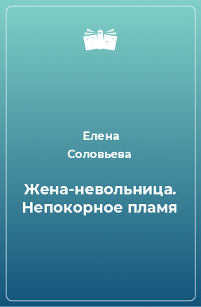 Книга Жена-невольница. Непокорное пламя