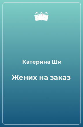 Книга Жених на заказ