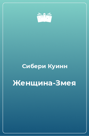 Книга Женщина-Змея