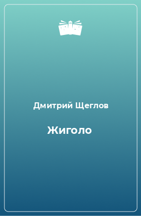 Книга Жиголо