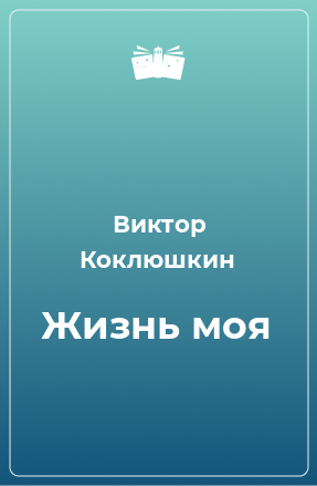 Книга Жизнь моя