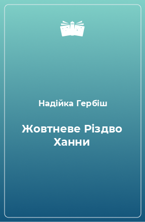 Книга Жовтневе Різдво Ханни