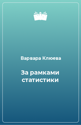 Книга За рамками статистики