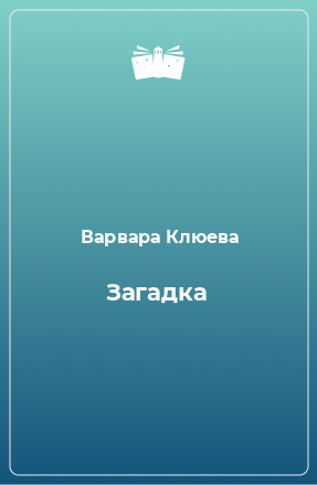 Книга Загадка