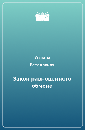 Книга Закон равноценного обмена