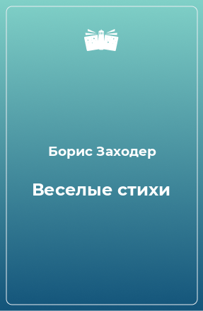 Книга Веселые стихи