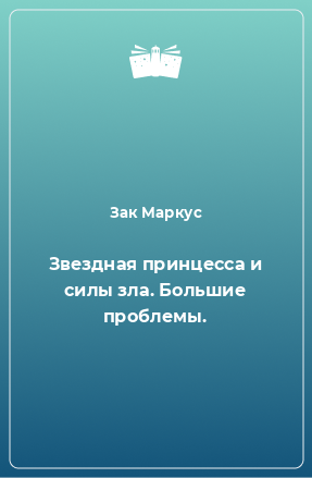 Книга Звездная принцесса и силы зла. Большие проблемы.