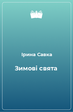 Книга Зимові свята