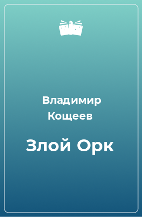 Книга Злой Орк