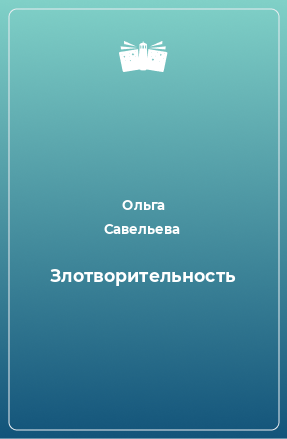 Книга Злотворительность