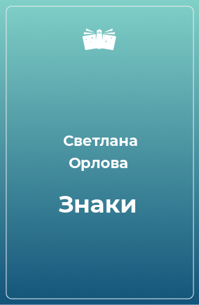 Книга Знаки